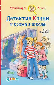 Конни и кража в школе