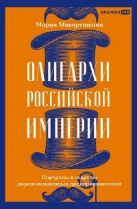 Олигархи Российской империи. Портреты и секреты дореволюционных преринимателей