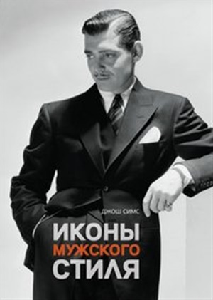 Иконы мужского стиля
