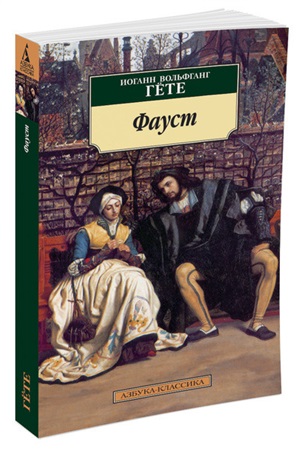 Фауст (нов/обл.)