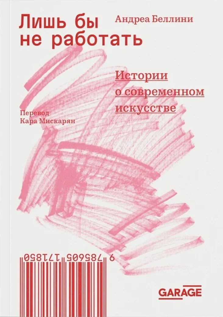 Андреа Беллини Лишь бы не работать. Истории о современном искусстве