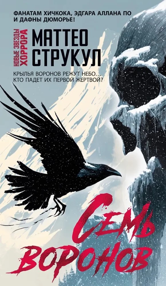 Семь воронов