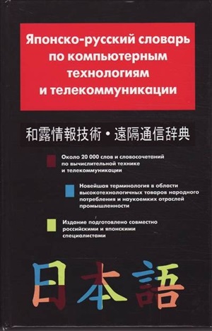 Японско-русский словарь по компьютерным технологиям и телекоммуникации