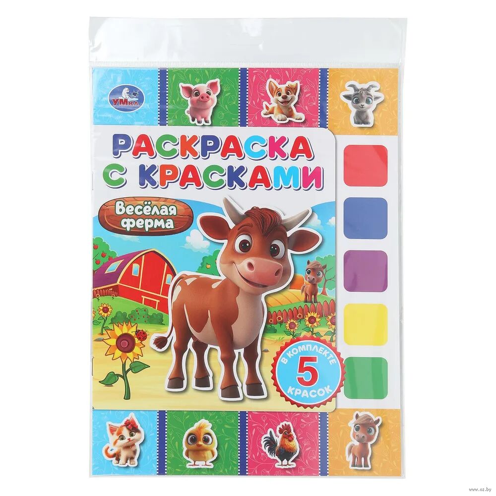 Весёлая ферма. Раскраска с красками.