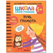 Школа Семи Гномов. Активити с наклейками. Речь, грамота 5+