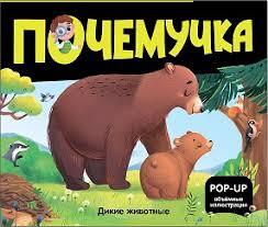 Почемучка. Дикие животные