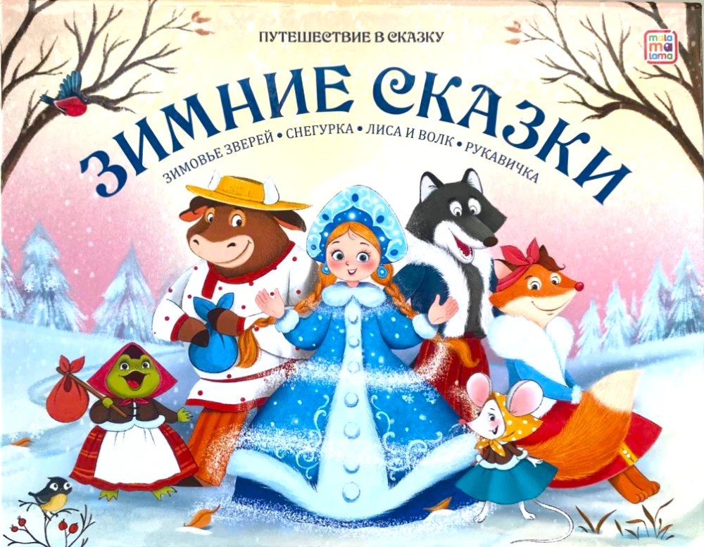 Путешествие в сказку. Зимние сказки