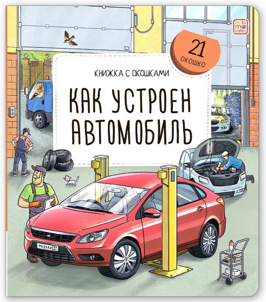 Книжка с окошками. Как устроен автомобиль
