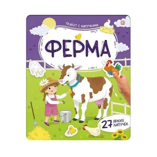 Плакат с липучками. Ферма