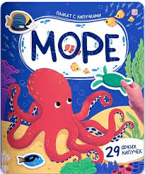 Плакат с липучками. Море