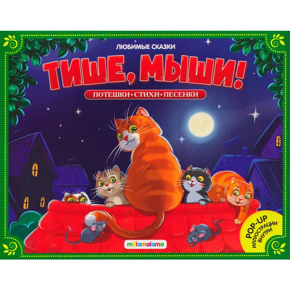 Любимые сказки. Тише, мыши!