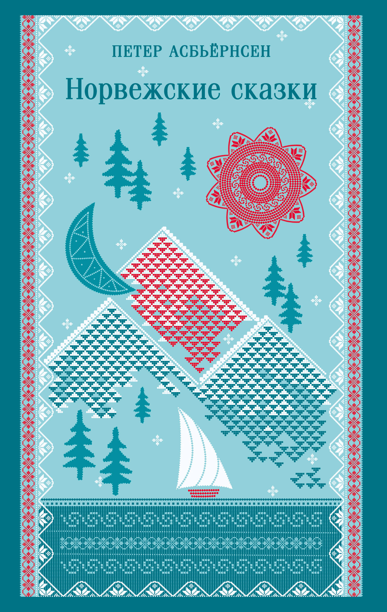 Норвежские сказки