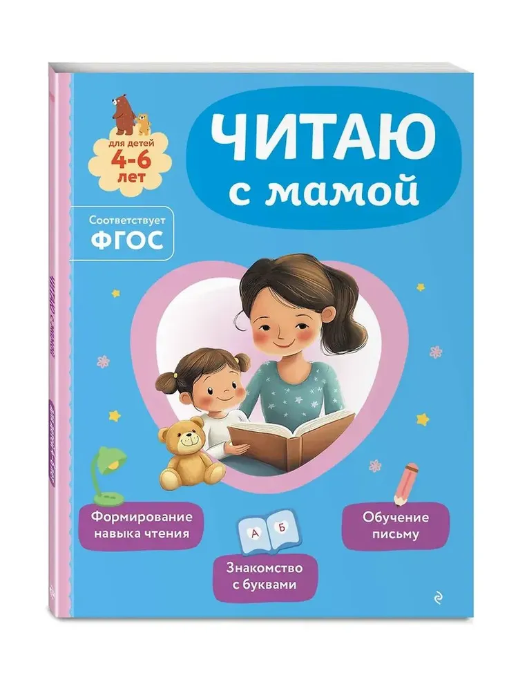 Читаю с мамой