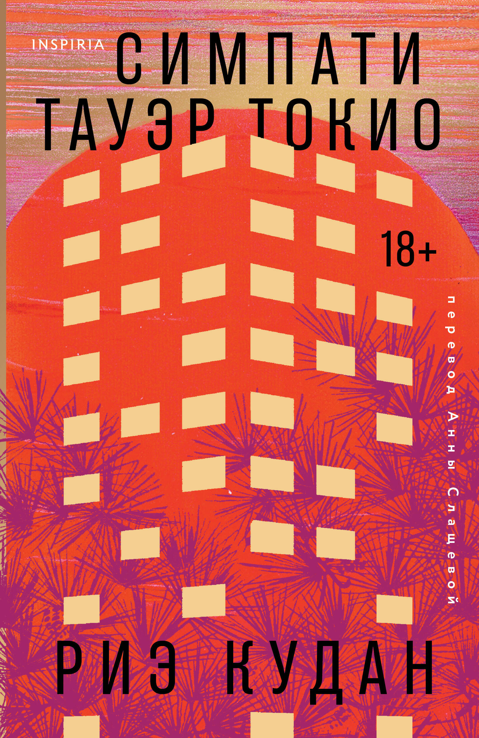 Симпати Тауэр Токио