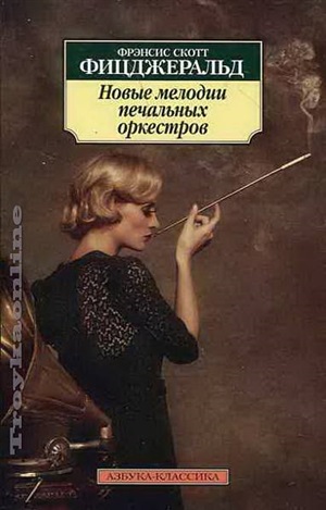 Новые мелодии печальных оркестров
