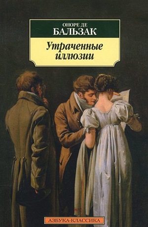 Утраченные иллюзии
