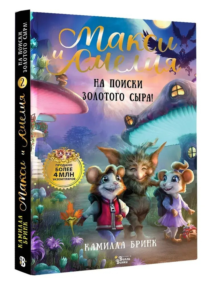 Макси и Амелия. На поиски Золотого Сыра!