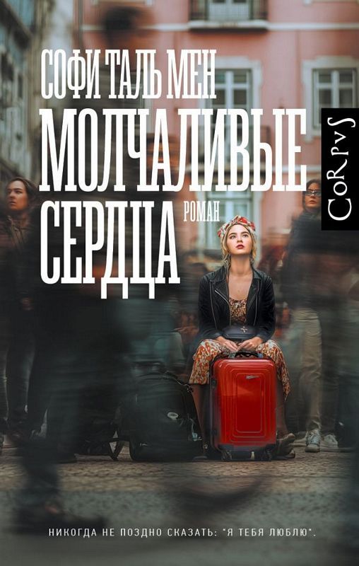 Молчаливые сердца