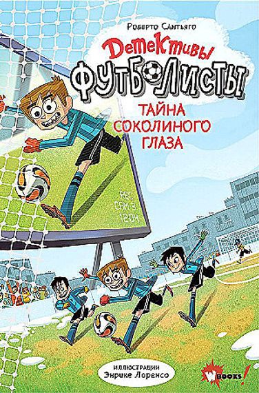 Детективы-футболисты. Тайна Соколиного глаза