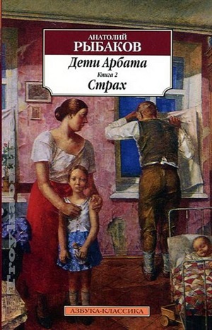 Дети Арбата. Книга 2. Страх
