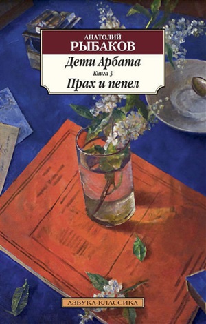 Дети Арбата. Книга 3. Прах и пепел