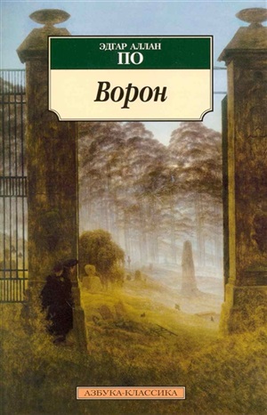 Ворон. BILINGUA
