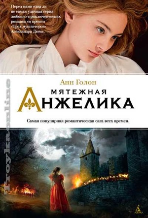 Мятежная Анжелика
