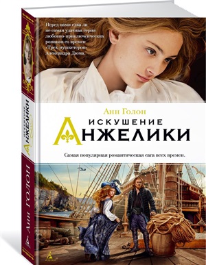 Искушение Анжелики