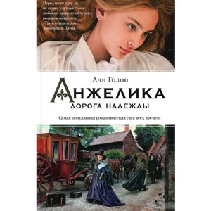 Анжелика. Дорога надежды