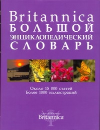 Britannica. Большой энциклопедический словарь