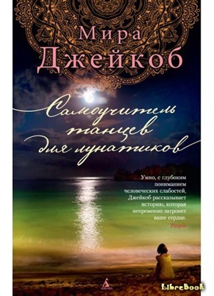 Самоучитель танцев для лунатиков