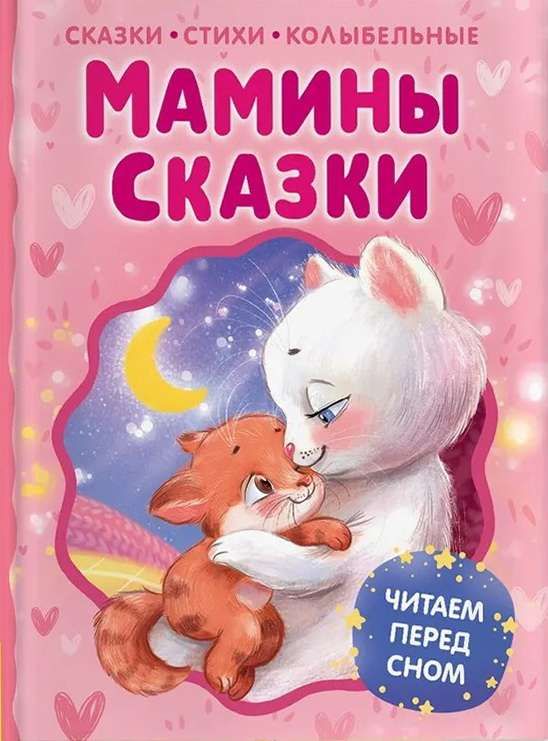 Мамины сказки. Читаем перед сном