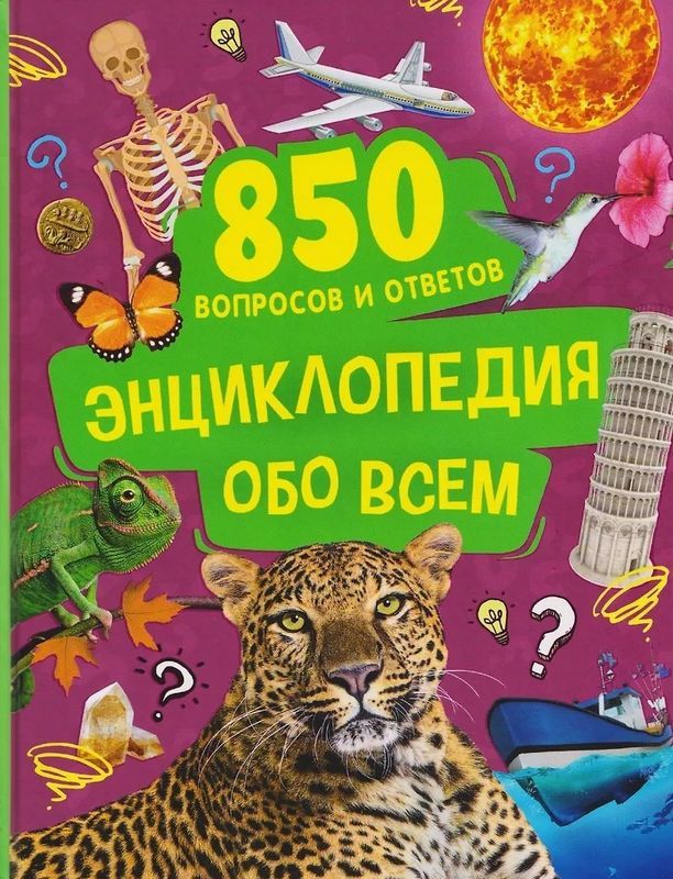 Энциклопедия обо всем. 850 вопросов и ответов