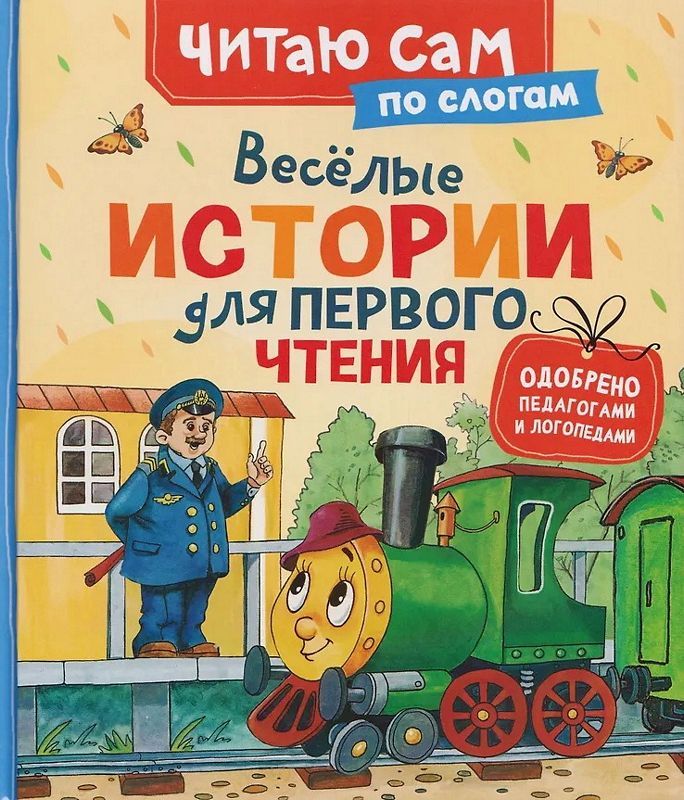 Веселые истории для первого чтения