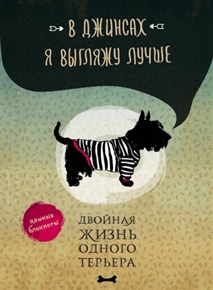 В джинсах я выгляжу лучше. Двойная жизнь одного терьера. Блокнот