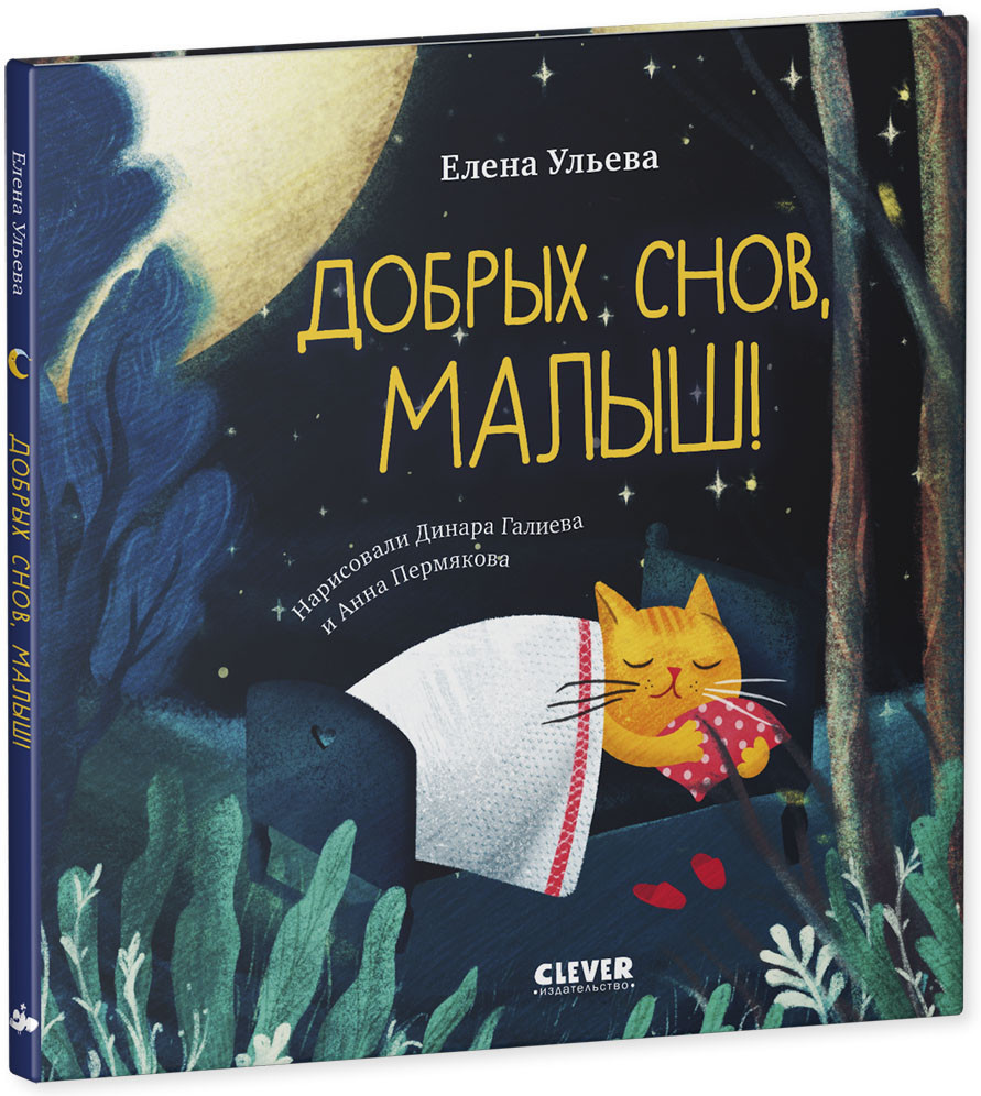 Сказки на ночь для малышей. Добрых снов, малыш!