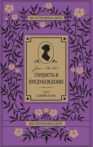 Гордость и предубеждение. 5 лет с Джейн Остин. Пятибук