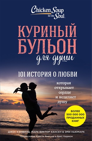 Куриный бульон для души: 101 история о любви