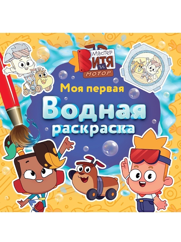 МОЯ ПЕРВАЯ ВОДНАЯ РАСКРАСКА. МАСТЕР ВИТЯ И МОТОР