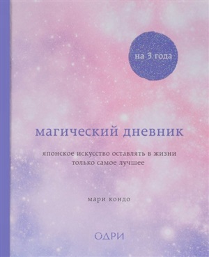 Магический дневник на 3 года. Японское искусство оставлять в жизни только самое лучшее