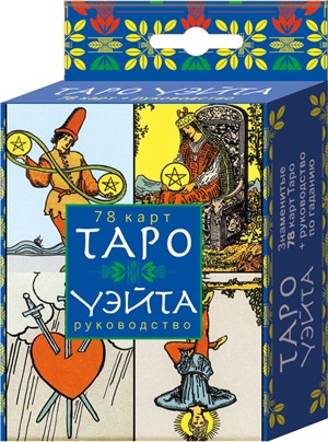 Таро Уэйта