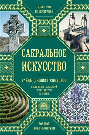 Сакральное искусство. Тайны древних символов