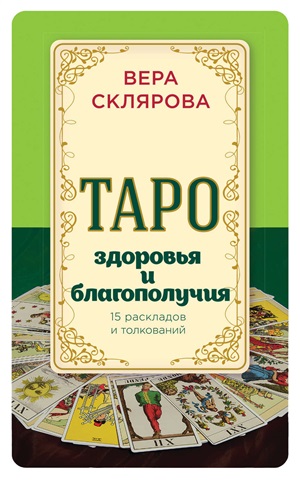 Таро здоровья и благополучия