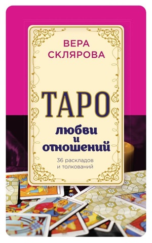 Таро любви и отношений