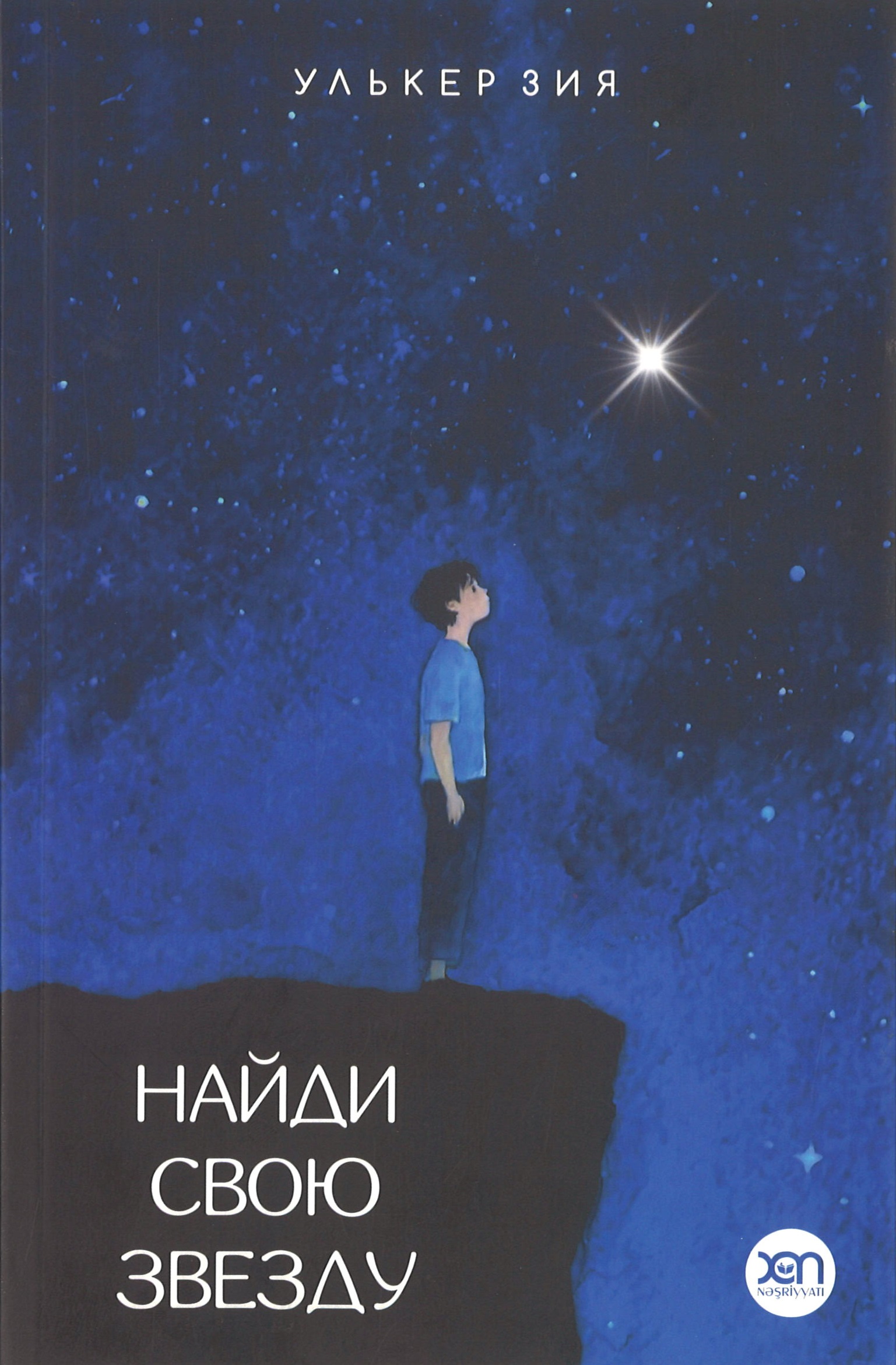 Найди свою звезду