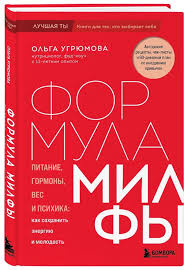 Формула милфы. Питание, гормоны, вес и психика: как сохранить энергию и молодость