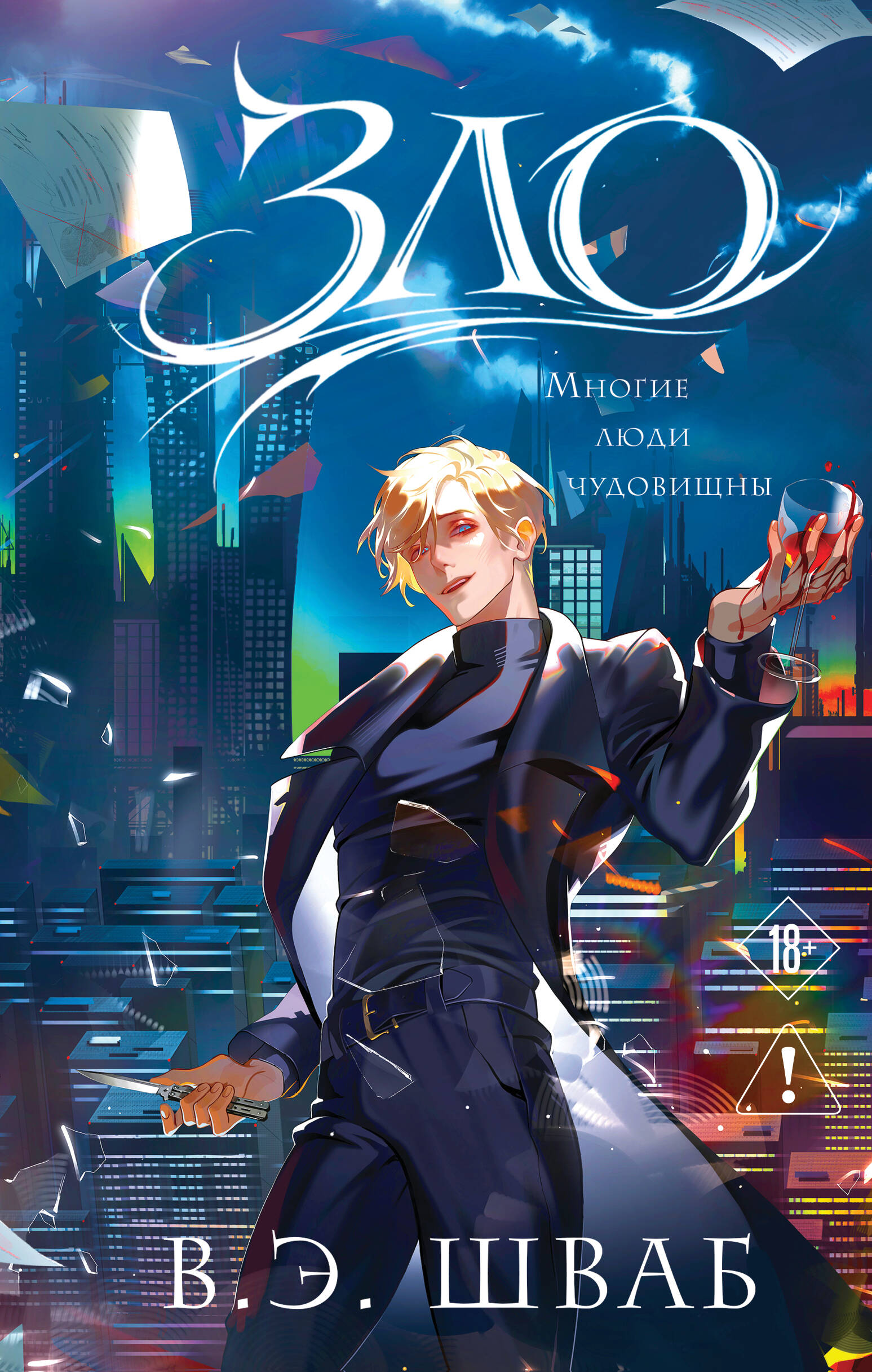 Зло (Злодеи #1)