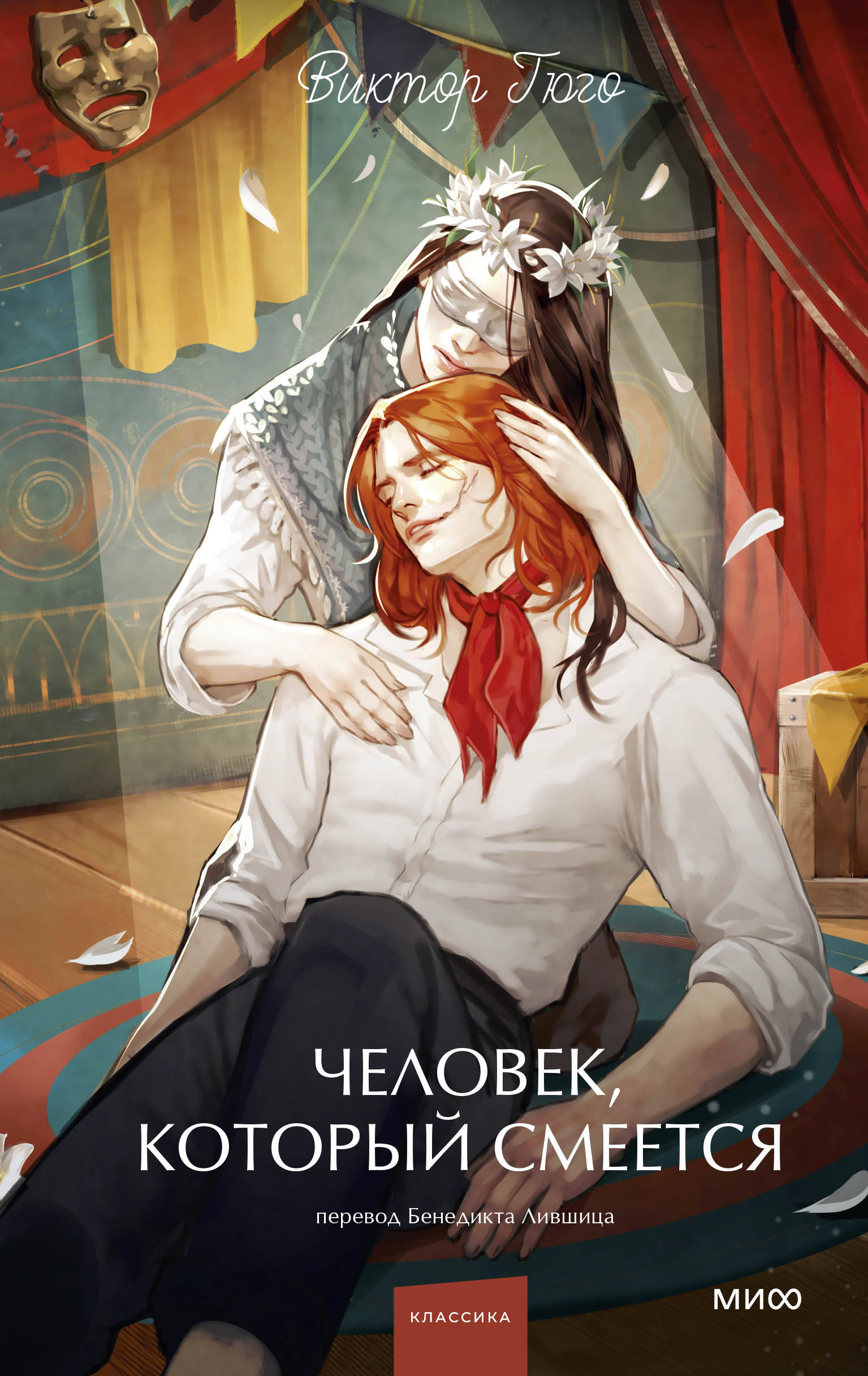 Человек, который смеется