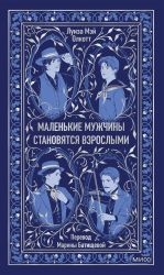 Маленькие мужчины становятся взрослыми