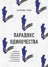Парадокс одиночества. Глобальное исследование нарастающей разобщенности человечества и её последствий